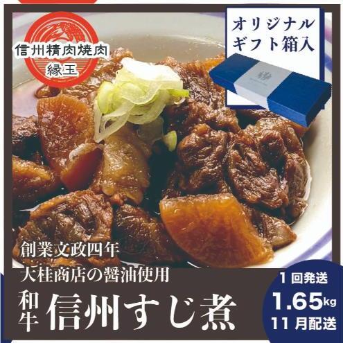 信州 和牛すじ煮 1.65kg 11月配送 ギフト用 和牛 牛肉 すじ煮 ギフト 冷凍長野県上田市18500鍋セット・総菜・加工食品その他 鍋セット・総菜・加工食品