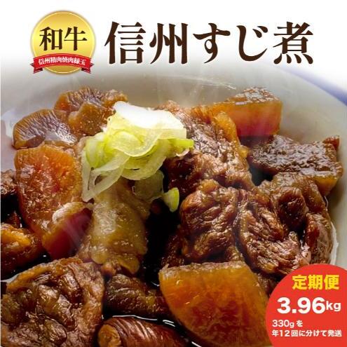 信州 和牛すじ煮 3.96kg 330×年12回 和牛 牛肉 すじ煮 定期便 冷凍 定期長野県上田市100000鍋セット・総菜・加工食品その他 鍋セット・総菜・加工食品