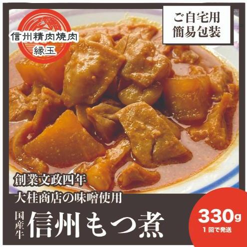 信州 国産牛もつ煮 330g 牛 牛肉 もつ煮 ホルモン 信州味噌 冷凍長野県上田市5500鍋セット・総菜・加工食品その他 鍋セット・総菜・加工食品