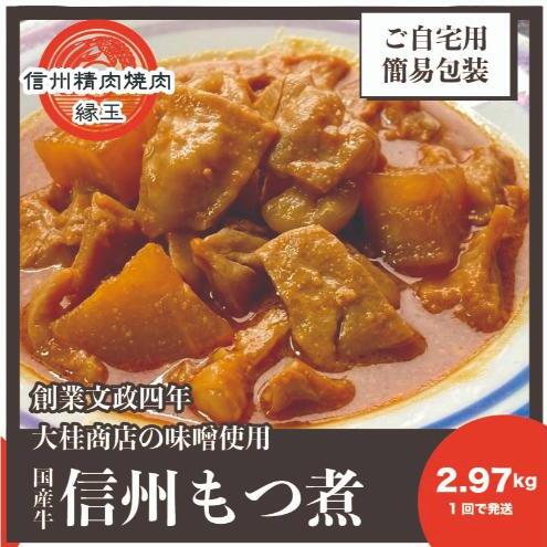 信州 国産牛もつ煮 2.97kg 牛 牛肉 もつ煮 ホルモン 信州味噌 冷凍長野県上田市23000鍋セット・総菜・加工食品その他 鍋セット・総菜・加工食品