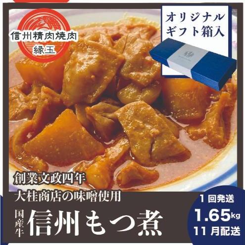 信州 国産牛もつ煮 1.65kg 11月配送 ギフト用 牛 牛肉 もつ煮 ホルモン 信州味噌 ギフト 冷凍長野県上田市13500鍋セット・総菜・加工食品その他 鍋セット・総菜・加工食品