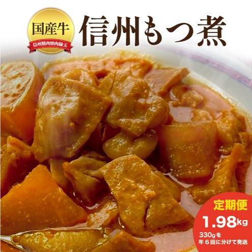 信州 国産牛もつ煮 1.98kg 330×年6回 牛 牛肉 もつ煮 ホルモン 信州味噌 定期便 冷凍 定期 隔月長野県上田市50000鍋セット・総菜・加工食品その他 鍋セット・総菜・加工食品