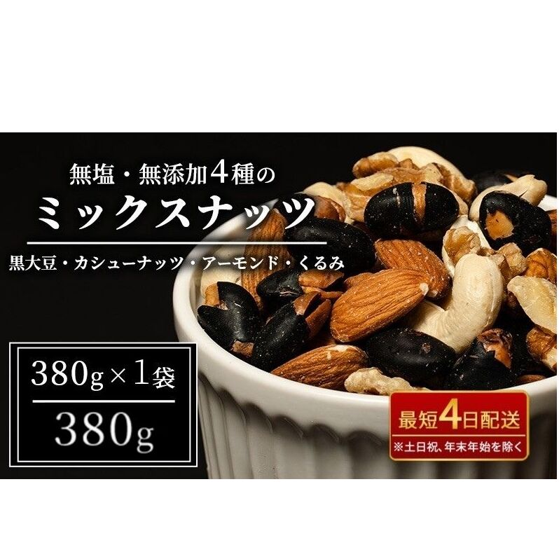 ナッツ 無塩 無添加 ミックスナッツ 4種 380g 1袋 黒大豆 クルミ くるみ 胡桃 アーモンド アーモンド・くるみ カシューナッツ なっつ 小分け 小袋 おつまみ つまみ おやつ お菓子 おかし ミッ