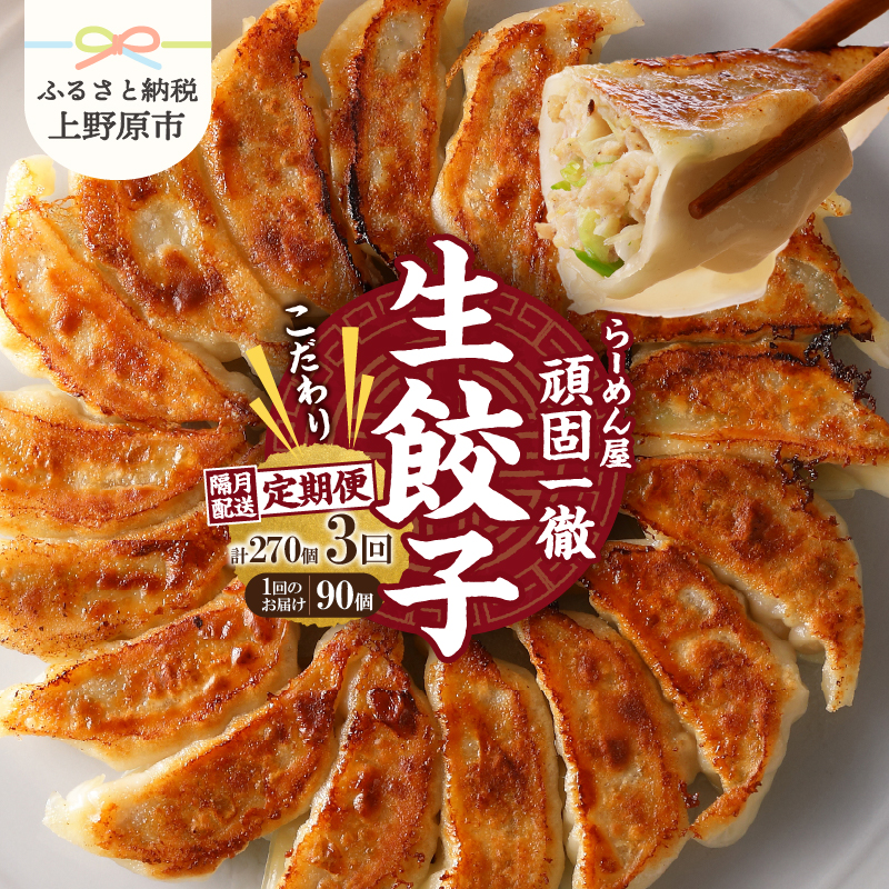【ふるさと納税】 【定期便】《3回・隔月配送》 一徹ラーメン 餃子 90個 約1.8kg 大容量 冷凍生餃子 餃子 30個×3パック タレ付 一徹堂 ぎょうざ ギョウザ 冷凍餃子 生餃子 レトルト 総菜 つま