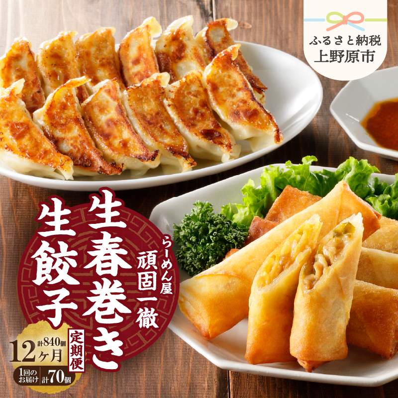 【ふるさと納税】 【12ヶ月定期便】 一徹ラーメン 餃子×60個 春巻き×10個 計70個 約1.6kg 大容量 タレ付 冷凍生餃子 30個×2パック 生春巻き 5個×2パック レトルト 総菜 つまみ おやつ 時短 一品