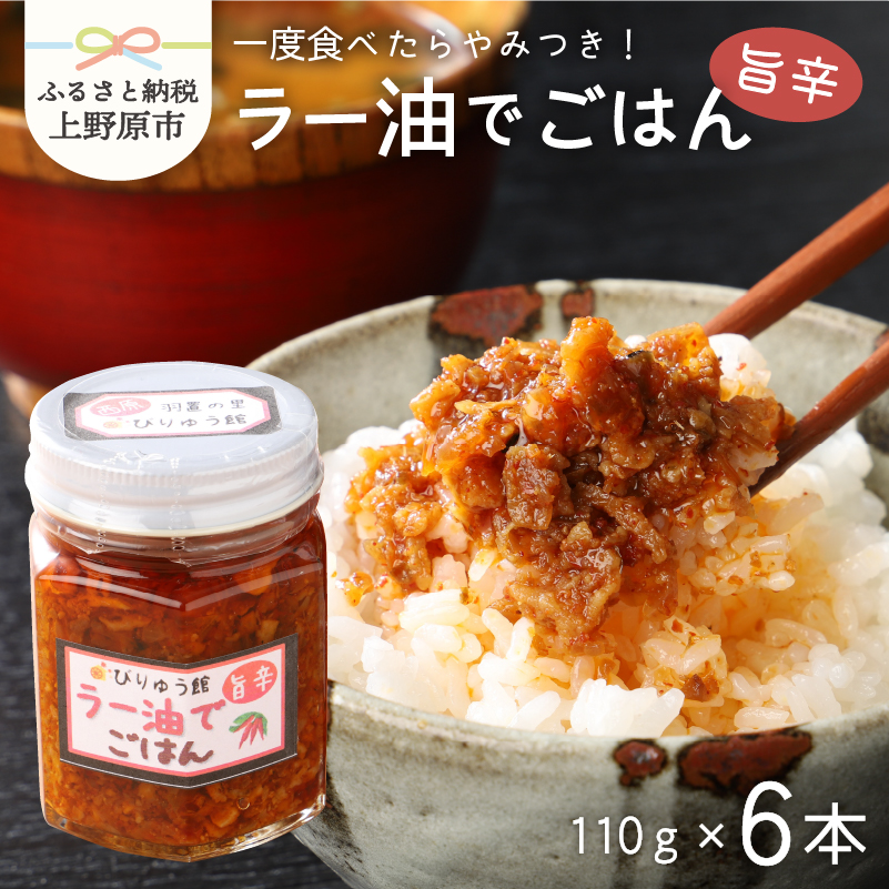 【ふるさと納税】ラー油 唐辛子 ネギ ごはん セット ラー油でごはん ご飯のお供 6本セット  山梨県 上野原市山梨県上野原市12000調味料・油食用油