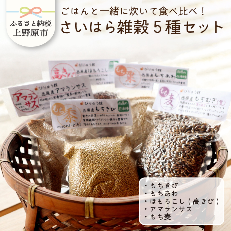 【ふるさと納税】雑穀 ヘルシー もちきび もちあわ ほもろこし(高きび) アマランサス もち麦 セット 食べ比べ さいはら雑穀5種セット プレゼント ギフト  山梨県 上野原市山梨県上野原市1200