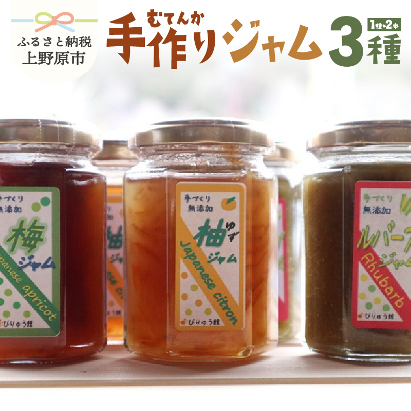 【ふるさと納税】 無添加 ジャム 梅 ルバーブ ゆず セット フルーツ 手作り びりゅう館 手作りジャム6本セット プレゼント 贈り物 贈答 ギフト  山梨県 上野原市山梨県上野原市12000鍋セット