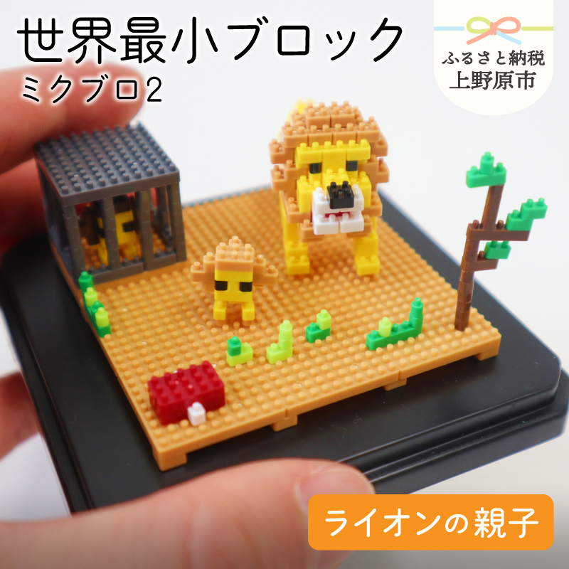 【ふるさと納税】 おもちゃ 玩具 ブロック  世界最小 組立 ミクロ 動物 ミクブロ2(micblo2) ライオンの親子 インテリア プレゼント 贈り物  山梨県 上野原市山梨県上野原市12000雑貨・日用品お