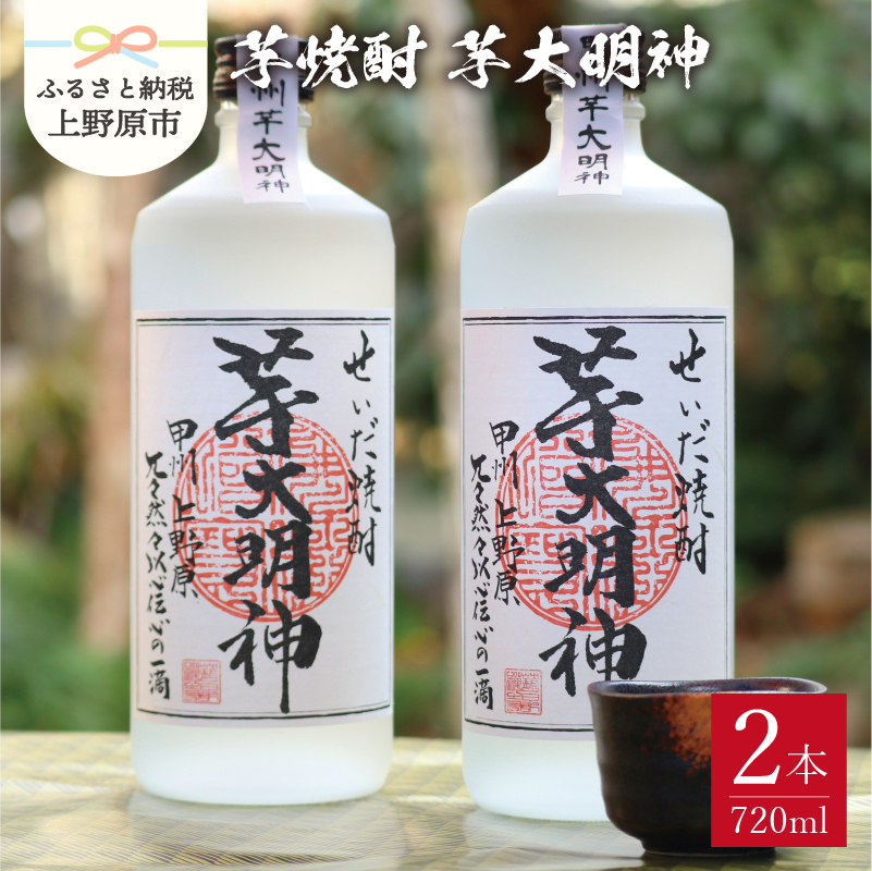 【ふるさと納税】  焼酎 芋 芋焼酎 お酒 ギフト プレゼント 贈答 贈り物 セット せいだ焼酎 芋大明神 2本セット  山梨県 上野原市山梨県上野原市17000酒・アルコール焼酎