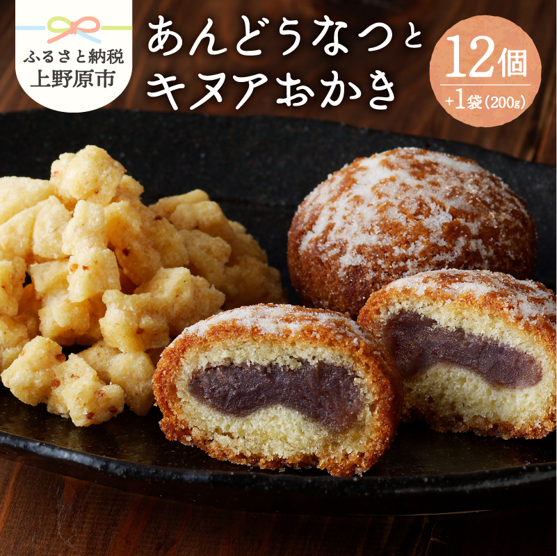 【ふるさと納税】 和菓子 あんどうなつ キヌア おかき ドーナツ ドーナッツ お菓子 スイーツ あんこ  山梨県産 名菓 あんどうなつとキヌアおかきセット ギフト 贈り物 プレゼント  山梨県