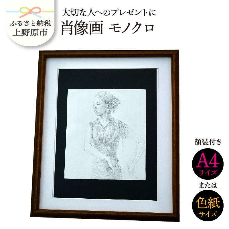 【ふるさと納税】 大切な人に 肖像画 モノクロ 記念品 受注制作致 プレゼント 贈答 贈り物 イラスト  山梨県 上野原市山梨県上野原市240000衣類・装飾品・工芸品その他 装飾品・工芸品