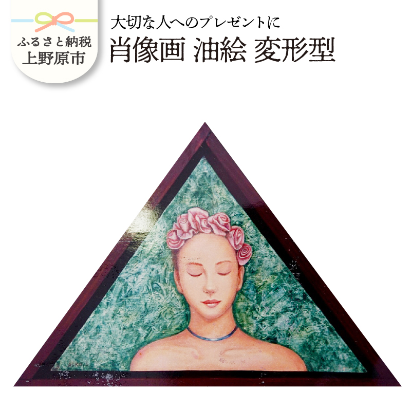 【ふるさと納税】 大切な人に 肖像画 油絵 変形型 記念品 受注制作 プレゼント 贈り物 贈答 イラスト  山梨県 上野原市山梨県上野原市324000衣類・装飾品・工芸品その他 装飾品・工芸品