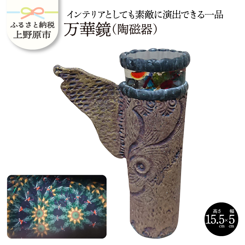 【ふるさと納税】 インテリア 万華鏡 陶磁器 陶器製 プレゼント 贈り物 贈答  山梨県 上野原市山梨県上野原市144000衣類・装飾品・工芸品その他 装飾品・工芸品
