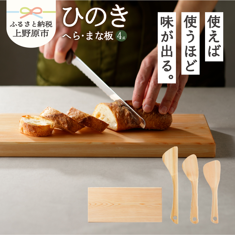 【ふるさと納税】 食器 キッチン 料理 木 ひのき 木のへら まな板 山梨県産 檜 ヒノキ プレゼント 贈り物 贈答 ギフト  山梨県 上野原市山梨県上野原市36000雑貨・日用品調理器具