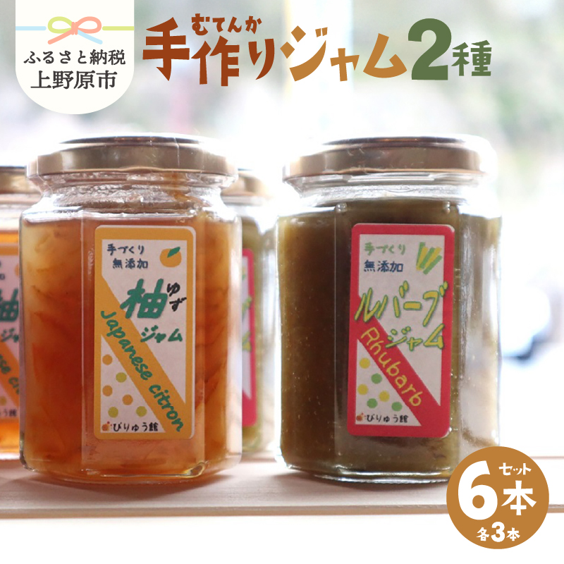 【ふるさと納税】 無添加 ジャム ルバーブ ゆず セット フルーツ 手作り びりゅう館 手作りジャム6本セット プレゼント 贈り物 贈答 ギフト 夏ギフト  山梨県 上野原市山梨県上野原市12000鍋