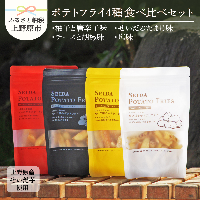 【ふるさと納税】ポテトフライ ポテトスナック 芋 せいだ芋 菓子 塩味 ギフト プレゼント お土産 4種セット  山梨県 上野原市山梨県上野原市13000菓子・スイーツ煎餅・おかき