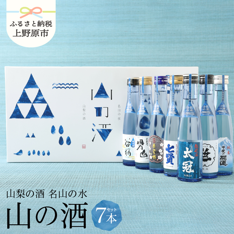 【ふるさと納税】  純米酒 飲み比べ 山の酒 名水の地 山梨のお酒 山梨県原産 7本セット 贈り物 贈答 プレゼント  山梨県 上野原市山梨県上野原市22000酒・アルコール日本酒