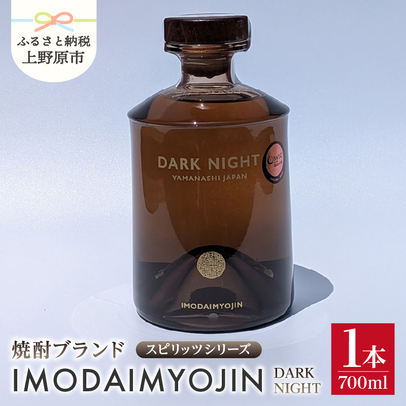 【ふるさと納税】 焼酎 お酒 ギフト プレゼント 贈答 贈り物 IMODAIMYOJIN イモダイミョウジン スピリッツシリーズ DARK NIGHT ダーク・ナイト 700ml  山梨県 上野原市山梨県上野原市92000酒・アルコ