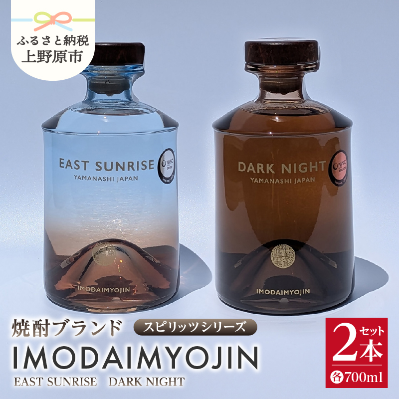 【ふるさと納税】 焼酎 お酒 ギフト プレゼント 贈答 贈り物 IMODAIMYOJIN イモダイミョウジン スピリッツシリーズ SUNRISE イースト・サンライズ DARK NIGHT ダーク・ナイト 2本セット 700ml  山梨県