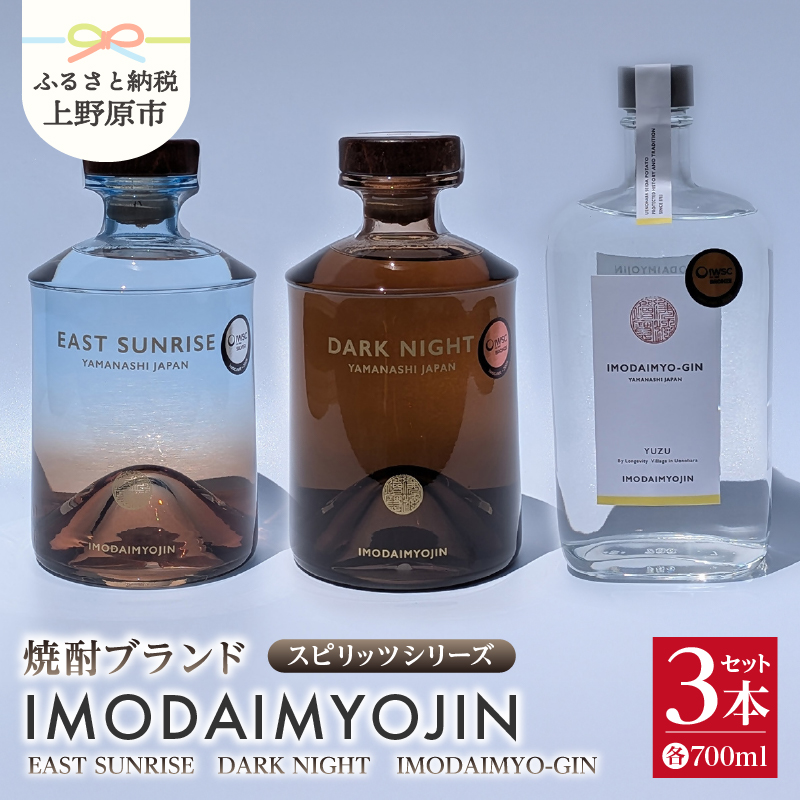 【ふるさと納税】 焼酎 お酒 ギフト プレゼント 贈答 贈り物 IMODAIMYOJIN イモダイミョウジン スピリッツシリーズ SUNRISE イースト・サンライズ DARK NIGHT ダーク・ナイト IMODAIMYO-GIN イモダイミョ