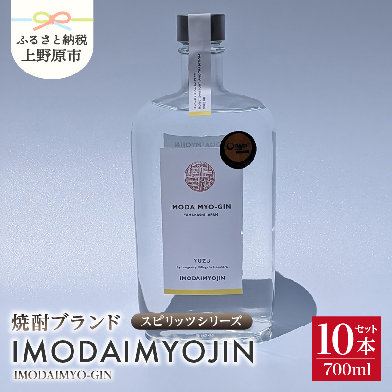 【ふるさと納税】 焼酎 お酒 ギフト プレゼント 贈答 贈り物 IMODAIMYOJIN イモダイミョウジン スピリッツシリーズ MODAIMYO-GIN イモダイミョウ・ジン 700ml  山梨県 上野原市山梨県上野原市356000酒
