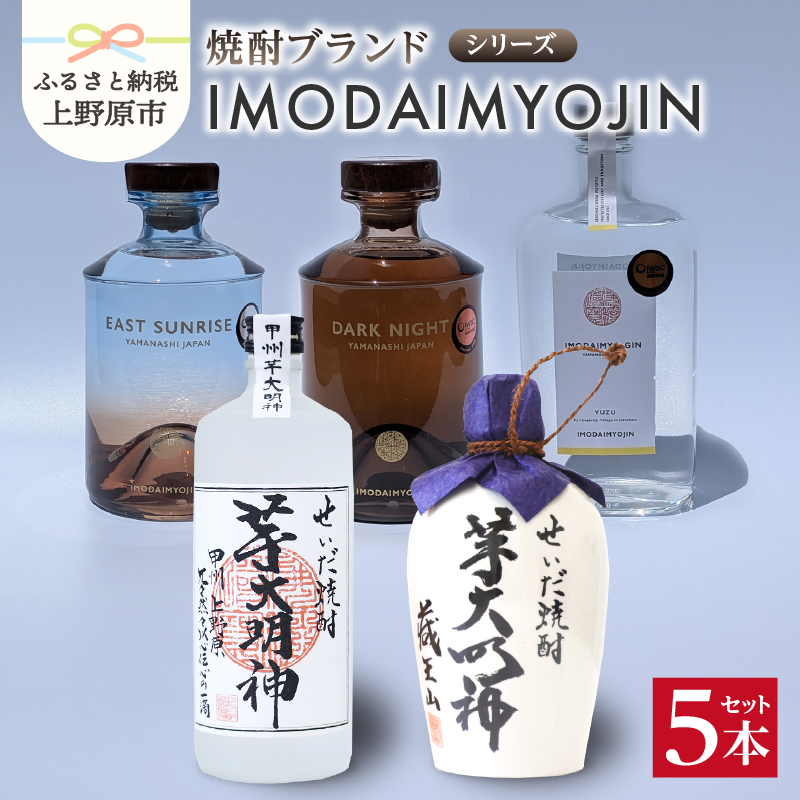 【ふるさと納税】 焼酎 お酒 ギフト プレゼント 贈答 贈り物 IMODAIMYOJIN スピリッツシリーズ SUNRISE イースト・サンライズ DARK NIGHT ダーク・ナイト IMODAIMYO-GIN イモダイミョウ・ジン 本格焼酎