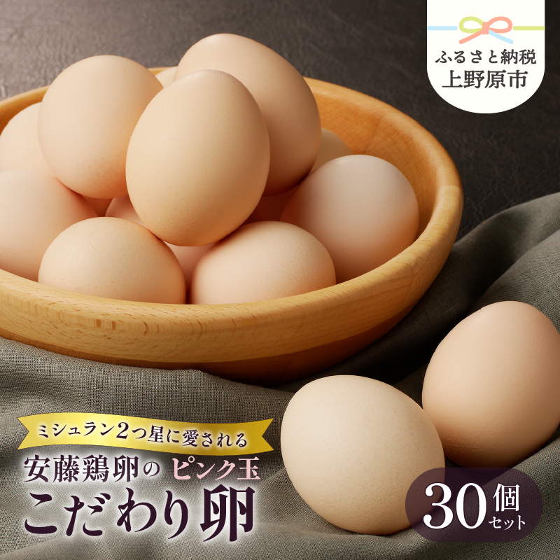 【ふるさと納税】 たまご 卵 ピンク玉 生卵 卵かけご飯 お歳暮 高級 高級卵 濃厚鶏卵 新鮮 セット ミシュラン 安藤鶏卵のこだわり卵 30個 プレゼント 贈答 贈り物  山梨県 上野原市山梨県上