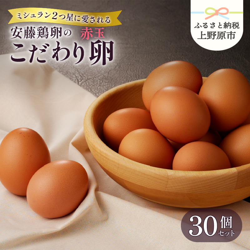 【ふるさと納税】 たまご 卵 赤玉 生卵 卵かけご飯 お歳暮 高級 高級卵 濃厚鶏卵 新鮮 セット ミシュラン 安藤鶏卵のこだわり卵 30個 プレゼント 贈答 贈り物  山梨県 上野原市山梨県上野原