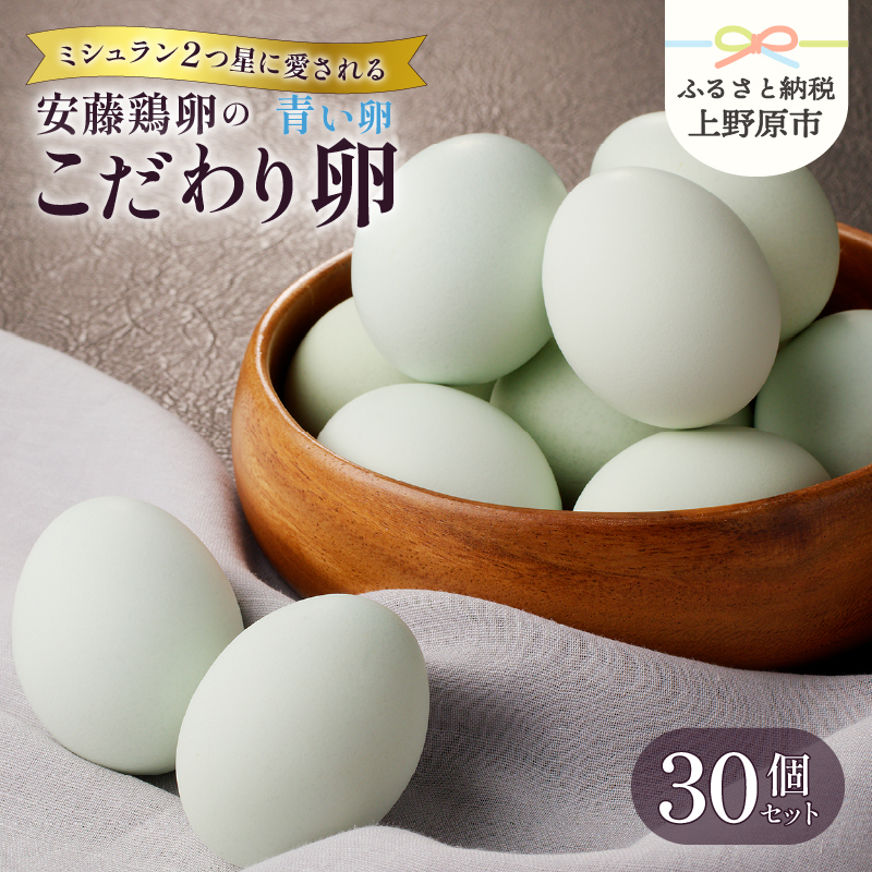 【ふるさと納税】 たまご 卵 青い卵 青玉 生卵 卵かけご飯 お歳暮 高級 高級卵 濃厚鶏卵 新鮮 セット ミシュラン 安藤鶏卵のこだわり卵 30個 プレゼント 贈答 贈り物  山梨県 上野原市山梨県