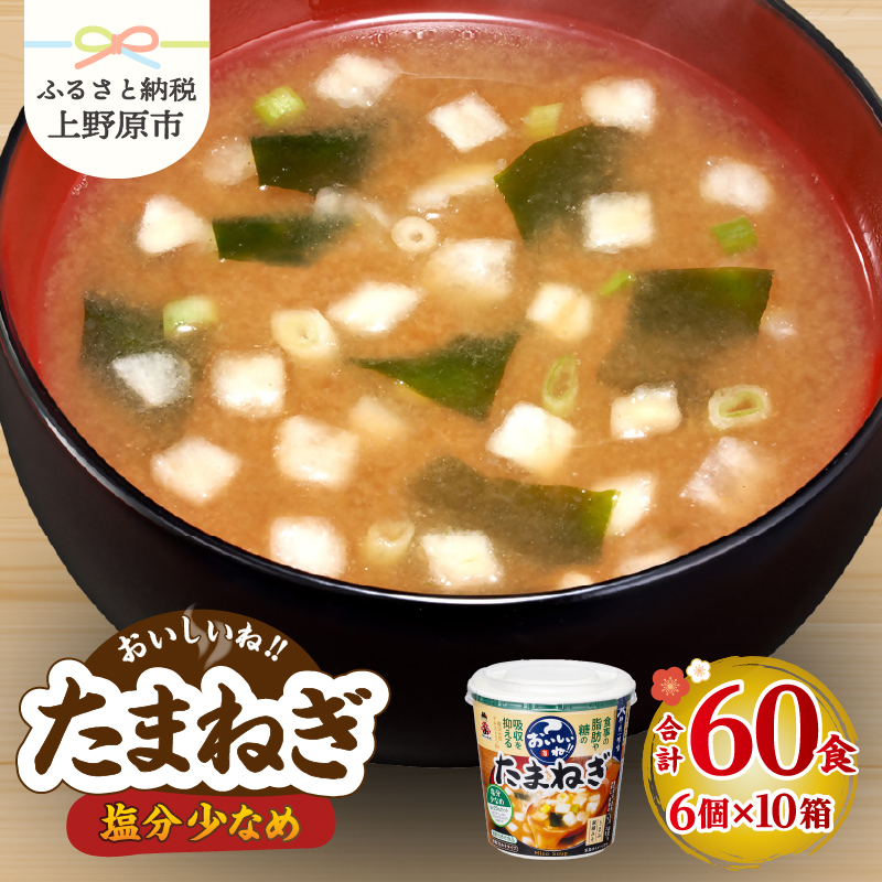【ふるさと納税】 味噌汁 神州一味噌 たまねぎ インスタント 即席 みそ汁 備蓄 非常食 簡単 便利 発酵食品 カップ味噌汁 60食  山梨県 上野原市山梨県上野原市34000鍋セット・総菜・加工食品