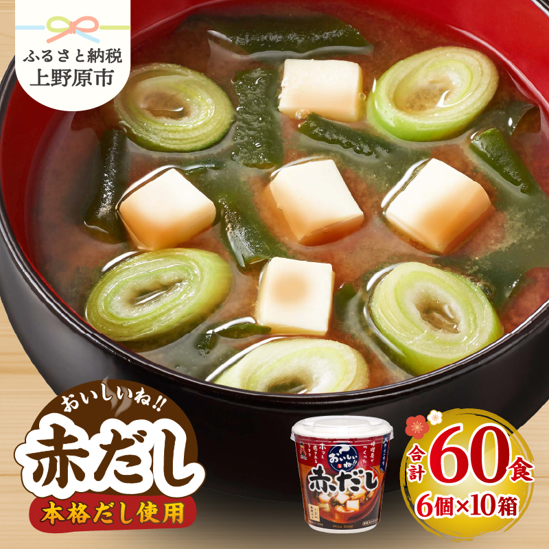 【ふるさと納税】 味噌汁 神州一味噌 赤だし 本格だし インスタント 即席 みそ汁 豆味噌 米味噌 備蓄 非常食 簡単 便利 発酵食品 カップ味噌汁 60食  山梨県 上野原市山梨県上野原市29000鍋セ