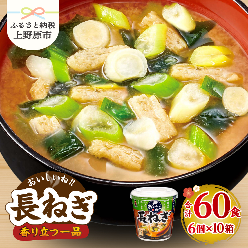 【ふるさと納税】 味噌汁 神州一味噌 長ねぎ インスタント 即席 みそ汁 鰹節 かつおだし 具だくさん 備蓄 非常食 簡単 便利 発酵食品 カップ味噌汁 60食  山梨県 上野原市山梨県上野原市29000