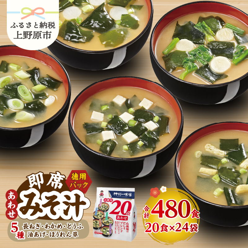 【ふるさと納税】 \\お徳用// 味噌汁 神州一味噌 480食 わかめ 長ねぎ 油あげ とうふ ほうれん草 インスタント 即席 合わせ味噌 みそ汁 6種類のだし 凝縮 風味豊 具だくさん 備蓄 非常食 簡単