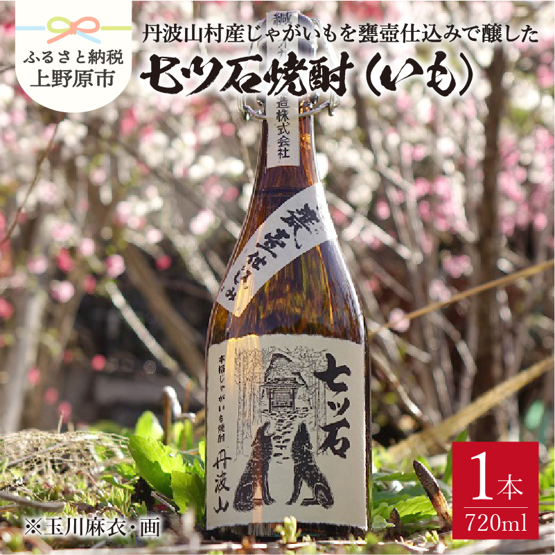 【ふるさと納税】 焼酎 芋焼酎 720mL 七ツ石焼酎 丹波山村産 甕壺仕込 素朴 やさしい香り 贈答 プレゼント 贈り物  山梨県 上野原市山梨県上野原市11000酒・アルコール焼酎