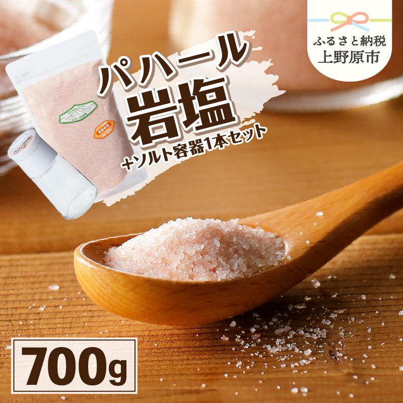 【ふるさと納税】 岩塩 塩 パハール岩塩 天然 無添加 旨み 詰替用 粉末 700g 容器1本付 贈り物 ギフト プレゼント  山梨県 上野原市山梨県上野原市12000調味料・油塩・胡椒・砂糖