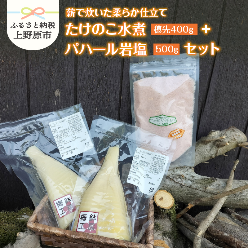 【ふるさと納税】 たけのこ水煮 たけのこ 竹の子 筍 薪炊 朝取り 真空パック あく抜き 柔らか 岩塩 パハール岩塩 500g セット 贈り物 贈答 ギフト プレゼント  ※沖縄県、離島不可 山梨県 上