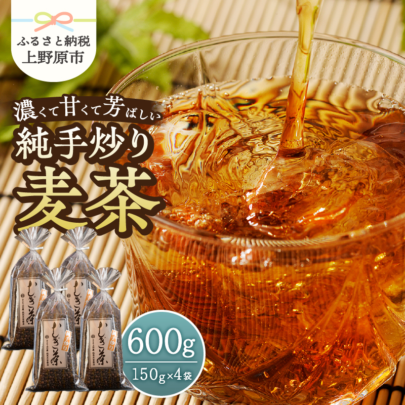 【ふるさと納税】 麦茶 国産大麦 朝ごはんLab. 紹介されました! 話題沸騰 深煎 焙煎 純手炒り 手炒り 煮出 着色料不使用 150g袋×4個 ギフト 贈り物 プレゼント  山梨県 上野原市山梨県上野
