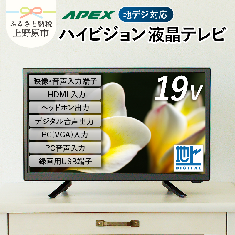 【ふるさと納税】 テレビ19V型 ハイビジョンTV 液晶テレビ 壁掛け可能 VESA対応 AP1910BJMK3 日本製 国内生産 家電 19インチ 法人用にもおすすめ モニター 会議室 ホテル 客室 学校 病院 デジタル