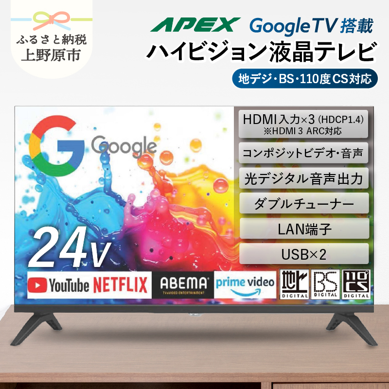 【ふるさと納税】 テレビ 24型 Google TV 液晶テレビ AP245GL セカンドテレビ 子ども用 寝室用 ハイビジョン 壁掛け可能 VESA対応 日本製 国内生産 家電 電化製品 24インチ 法人用 会議室 ホテル 学