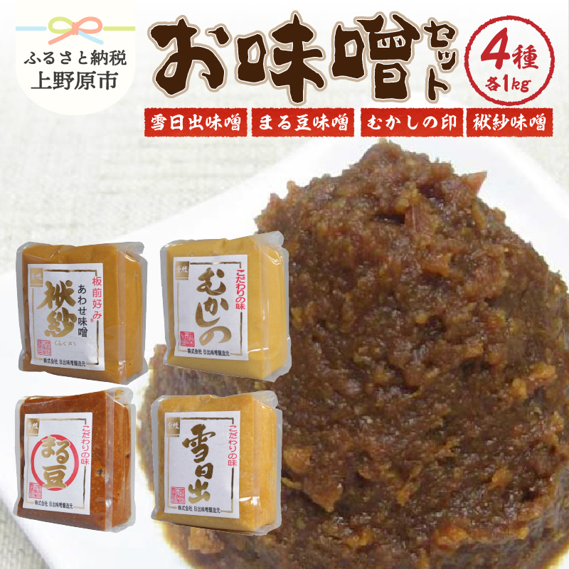 【ふるさと納税】味噌 熟成 大豆 国産 ギフトセット 創業100年 味噌詰め合わせ 4kg 贈答 贈り物  山梨県 上野原市山梨県上野原市20000調味料・油味噌