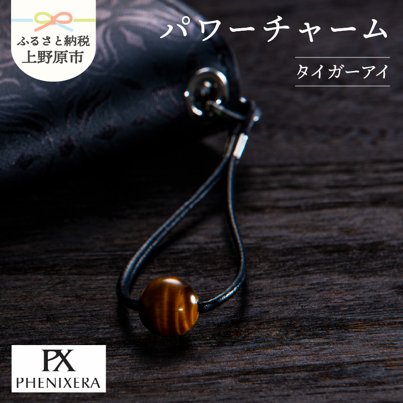 【ふるさと納税】 パワーチャーム タイガーアイ ストラップ ファッション 天然石 開運 オリジナル 贈答 プレゼント  山梨県 上野原市山梨県上野原市21000衣類・装飾品・工芸品その他 装飾品