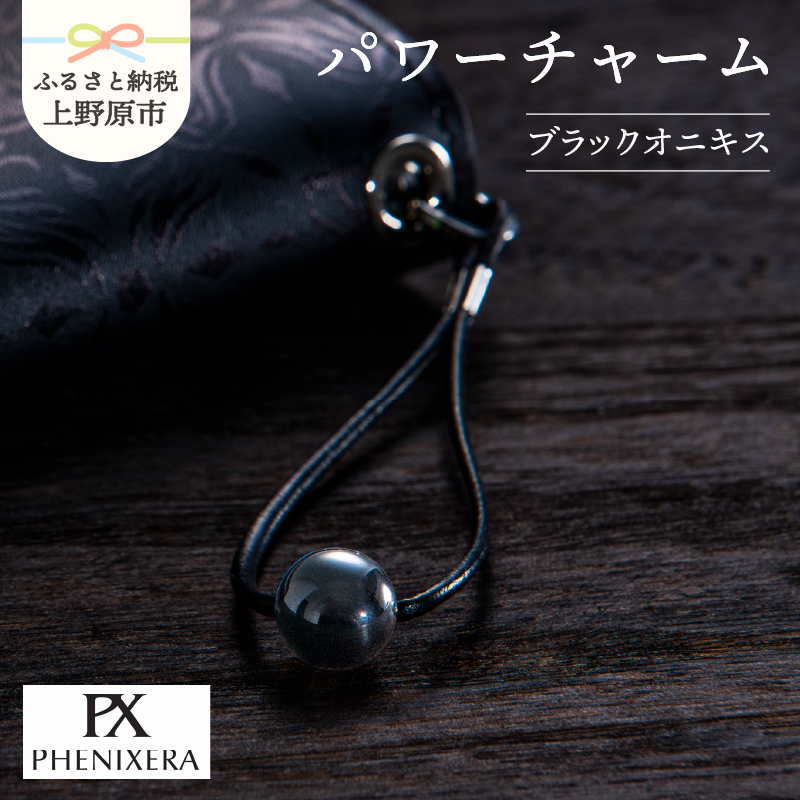 【ふるさと納税】 パワーチャーム ブラックオニキス ストラップ ファッション 天然石 開運 オリジナル 贈答 プレゼント  山梨県 上野原市山梨県上野原市21000衣類・装飾品・工芸品その他 装