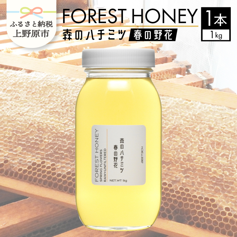【ふるさと納税】 上野原産 生はちみつ 国産 ハチミツ 蜂蜜 天然 1kg 春の野花 フジ アカシア 花の蜜 すっきり 山梨県上野原市26000鍋セット・総菜・加工食品ジャム・はちみつ
