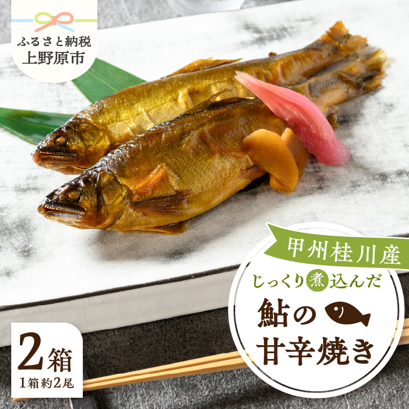 【ふるさと納税】 甲州桂川産 鮎の甘辛焼き 常温保存可 鮎 ふっくら 甘塩っぱい 肉厚 まるごと 名物  山梨県 上野原市山梨県上野原市12000魚介・海産物その他 魚介・海産物