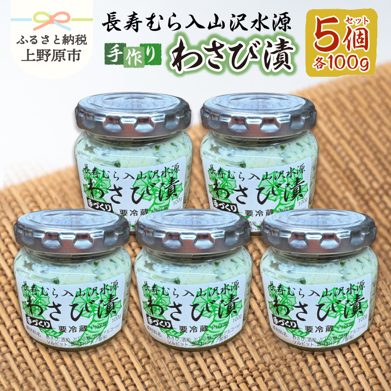 長寿むら入山沢水源わさび漬 手作り×5個山梨県上野原市20000鍋セット・総菜・加工食品漬物・梅干・キムチ