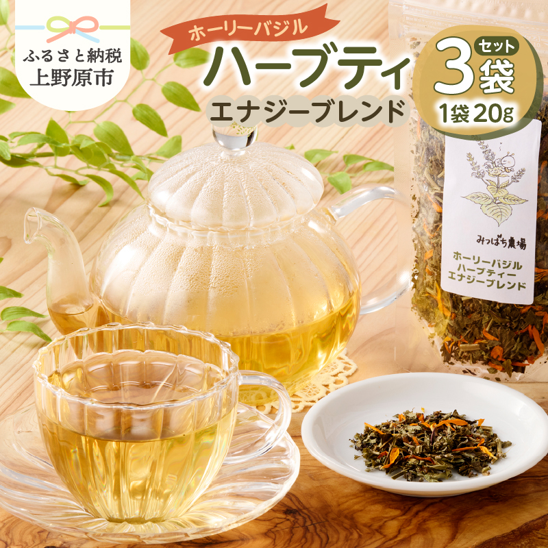 【ふるさと納税】 ハーブティ ホーリーバジル エナジーブレンド 茶葉 青しそ 赤しそ ドクダミ メディカルハーブ カレンデュラ 癒し リラックス 薬効 オーガニック 3袋 ギフト プレゼント お