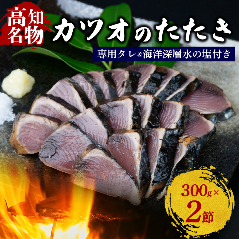 カツオの藁焼きタタキ カツオのタタキ 300g×2本 塩 タレ 付き 藁焼き かつおのたたき 鰹 たたき わら焼き 冷凍 刺身 晩ごはん おつまみ おかず 海鮮 高知県 安田町  KR-01高知県安田町15000魚介