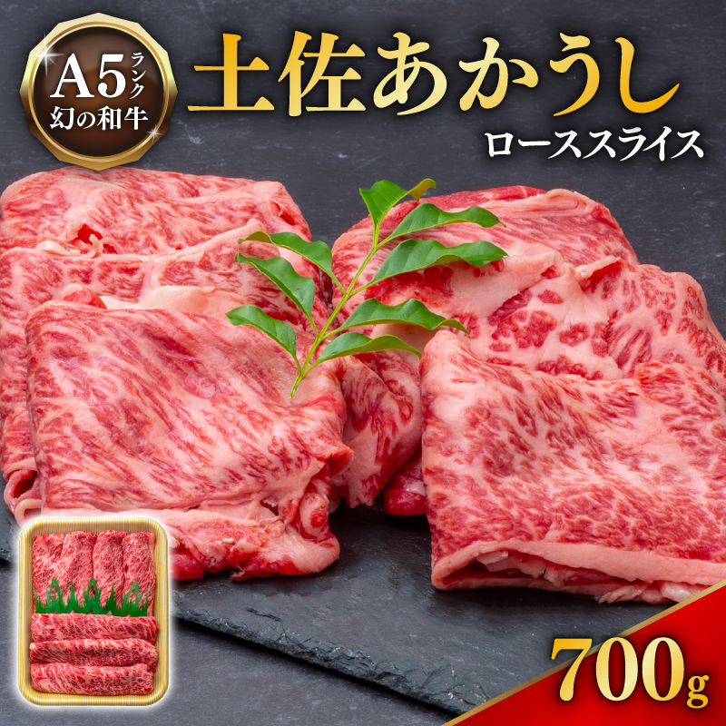 「土佐あかうし」ローススライス700g 希少 土佐あかうし ローススライス 約700g 冷凍 国産 牛肉 牛ロース 焼肉用 焼き肉 和牛 BBQ バーベキュー やきにく ブランド牛 赤身 お肉 あか牛 赤牛 高