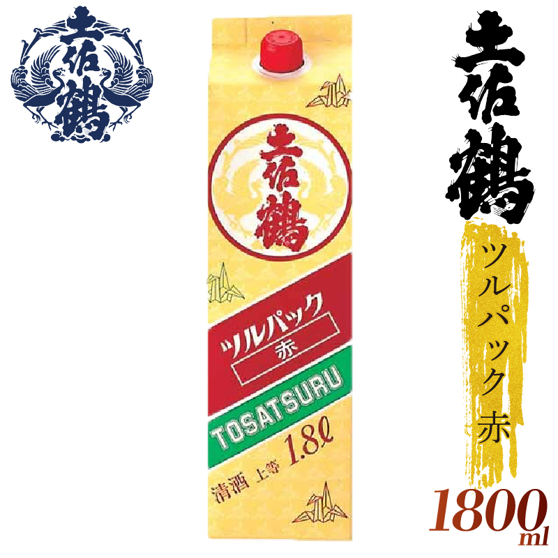 【ちょっとした宴会セット】ツルパック赤 1800ml 2本セット 日本酒 冷酒 清酒 熱燗 ぬる燗 家族 宴会 飲み会 晩酌 お花見 祭り 焼酎 お米 高知県 土佐 安田町 TR-0103高知県安田町18000酒・アルコ